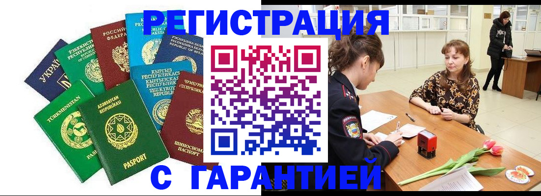 прописка законно в Юрге