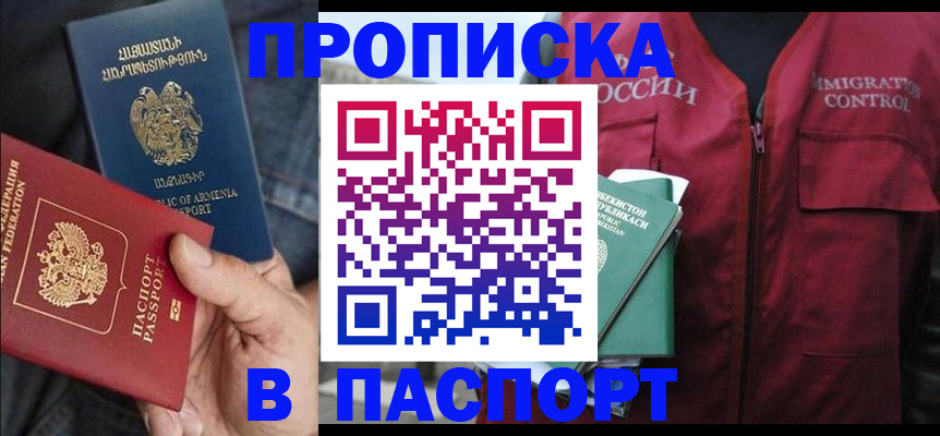 купить прописку в Юрге