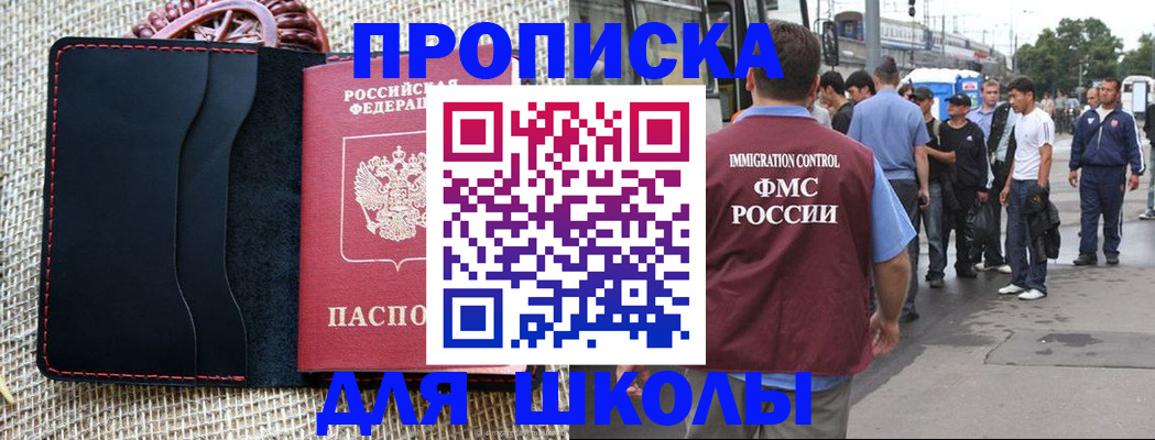 прописка для школы в Юрге